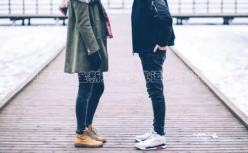 2025展望：全新大码女式运动鞋设计趋势