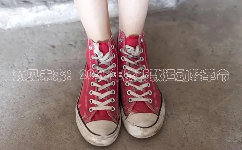预见未来：2025年度新款运动鞋革命