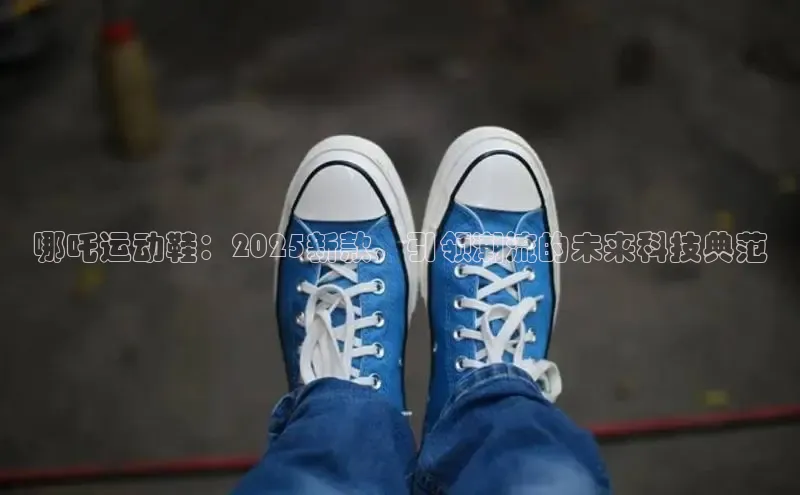 哪吒运动鞋：2025新款，引领潮流的未来科技典范