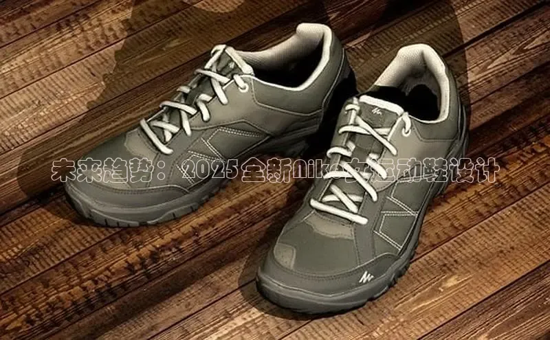 未来趋势：2025全新Nike女运动鞋设计
